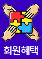 회원혜택서비스