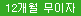 12개월무이자