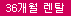36개월렌탈