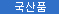 화장품구별